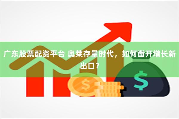 广东股票配资平台 奥莱存量时代，如何凿开增长新出口？