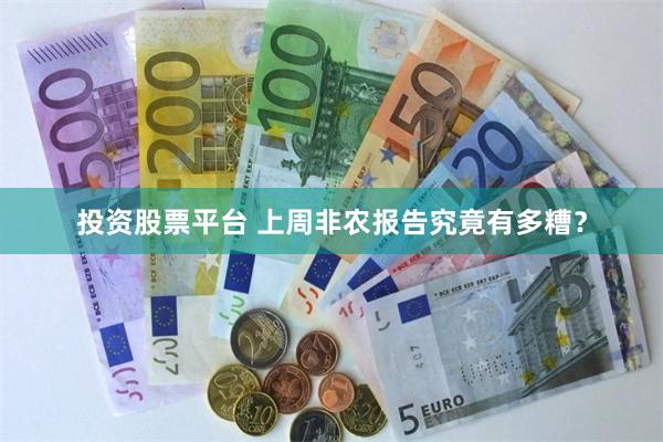 投资股票平台 上周非农报告究竟有多糟？