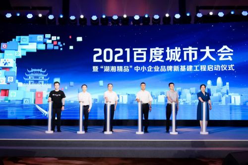 激活企業成長力 2021城市大會長沙站盛大啟幕，共探互聯網信息服務新篇