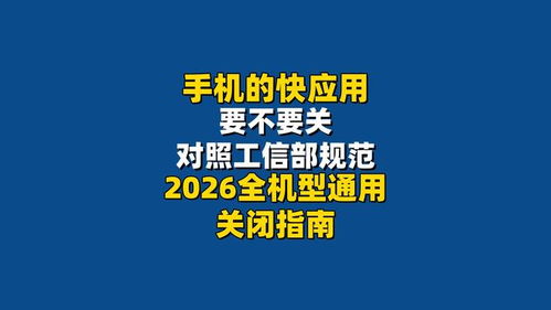 手機快應用該不該關？對照工信部規范，2026全機型通用關閉指南來了